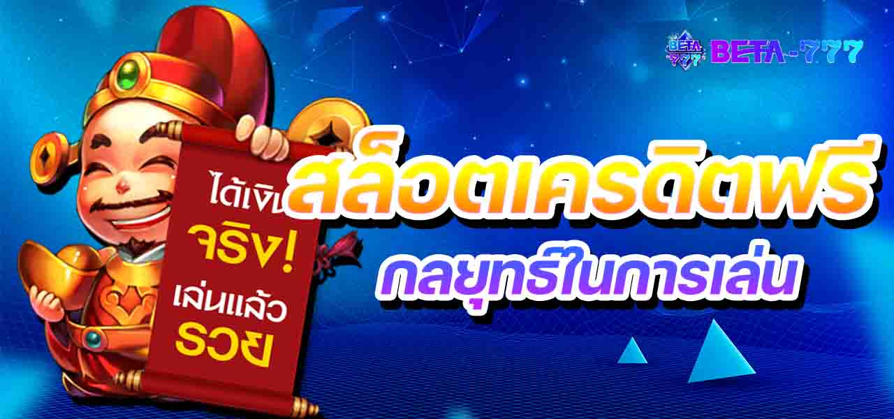 สล็อตเครดิตฟรี