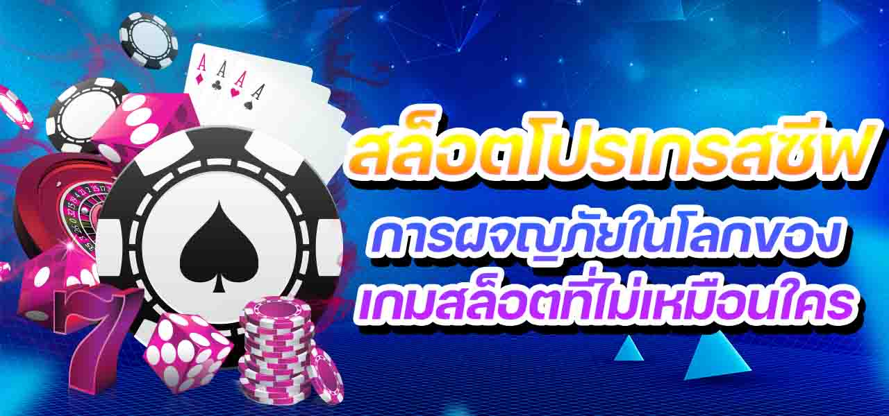 สล็อตโปรเกรสซีฟ