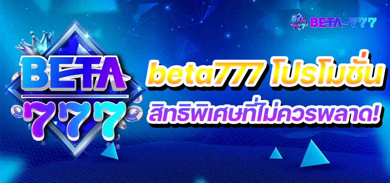 beta777 โปรโมชั่น