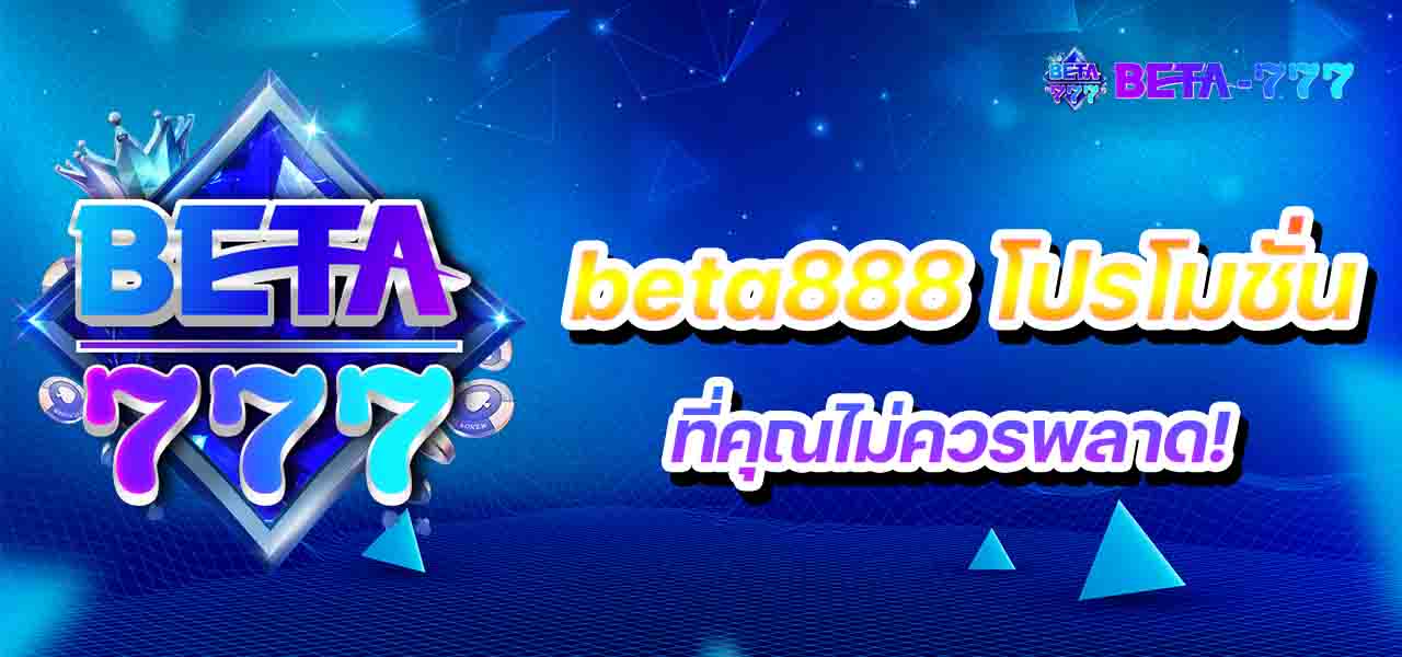 beta888 โปรโมชั่น