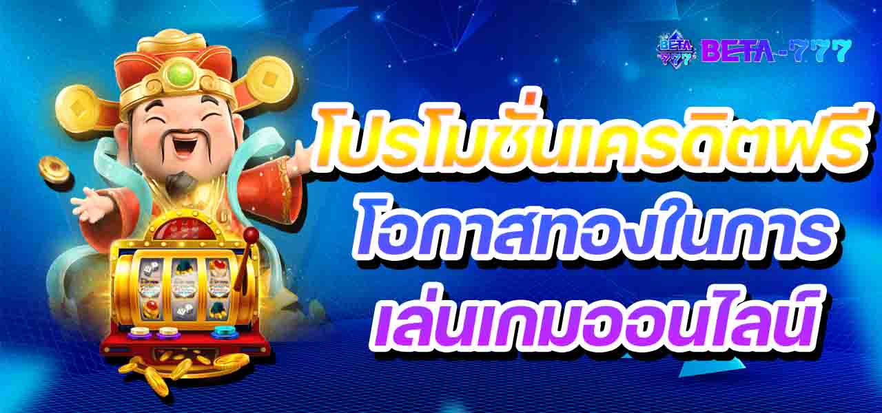 โปรโมชั่นเครดิตฟรี